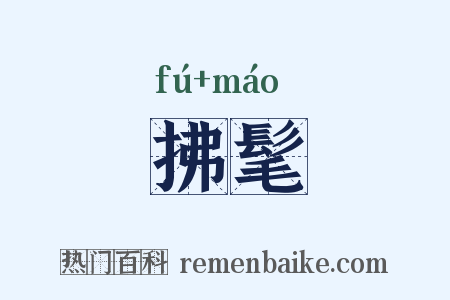 拂髦是什么意思的图片